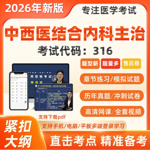 2026中西医结合内科主治医师中级职称考试真题库视频网课代码316