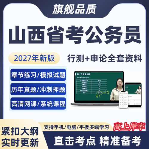 2027山西省考公务员笔试网课行测申论视频模拟预测历年真题库软件