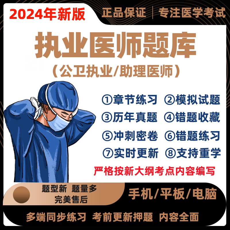 2024年公卫临床执业医师职业助理资格证考试题库真题押题刷题软件