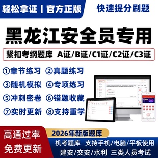 2026年黑龙江专职安全员A证B证C证考试题库机考软件资料三类人员