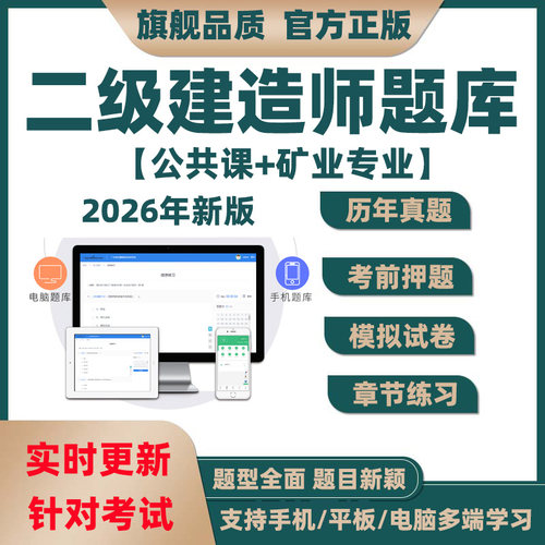 二建矿业实务题库软件2026二级建造师模拟押刷题app电子历年真题