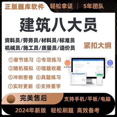 2024年八大员土建施工员资料材料标准员市政质量员考试真题库软件