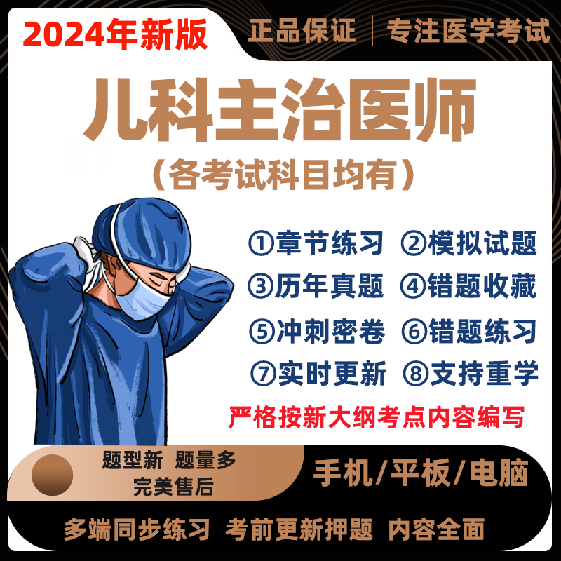 2024年儿科主治医师中级职称考试历年真题题库软件app刷题押题332