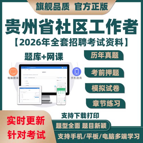 2026年贵州省社区工作者招聘考试模拟题库软件笔试历年真题电子版