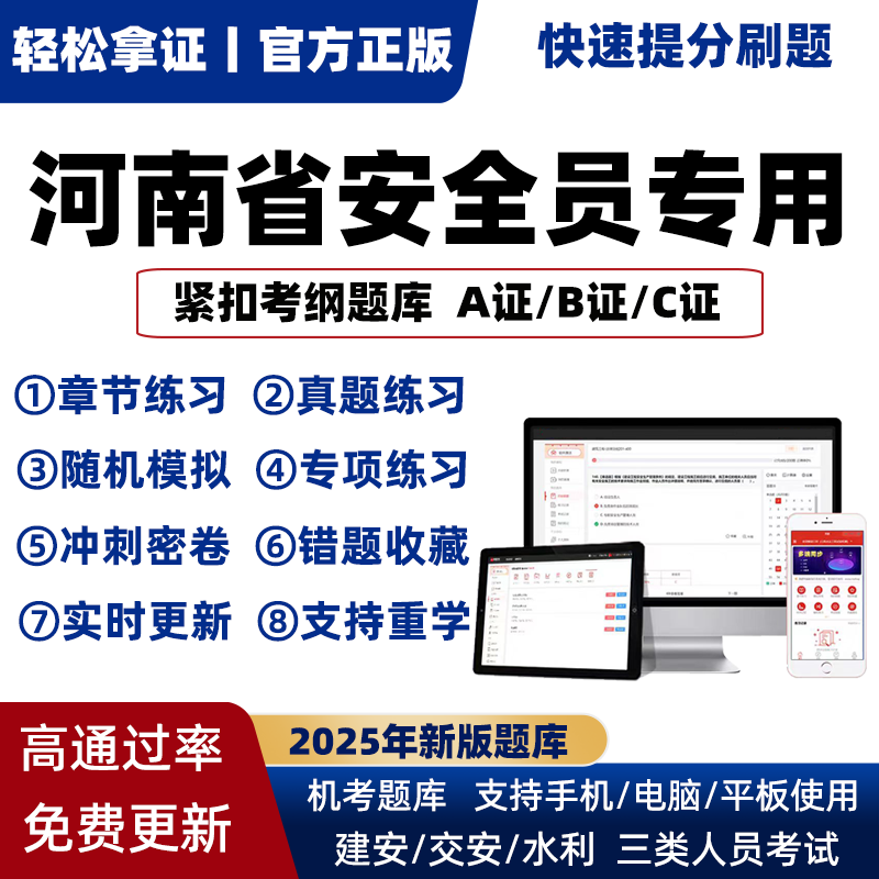 2025年河南省专职安全员A证B证C证考试题库机考软件资料三类人员