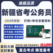 2026新疆省考公务员笔试网课行测申论视频模拟预测历年真题库软件