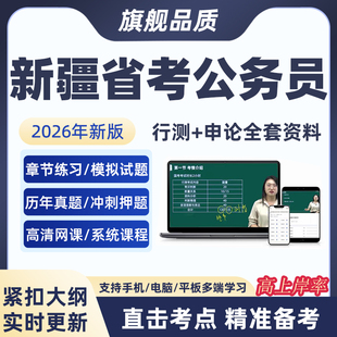 2026新疆省考公务员笔试网课行测申论视频模拟预测历年真题库软件