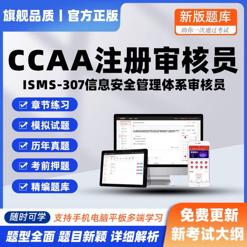 2026年CCAA国家注册审核员ISMS信息安全管理体系考试模拟押真题库