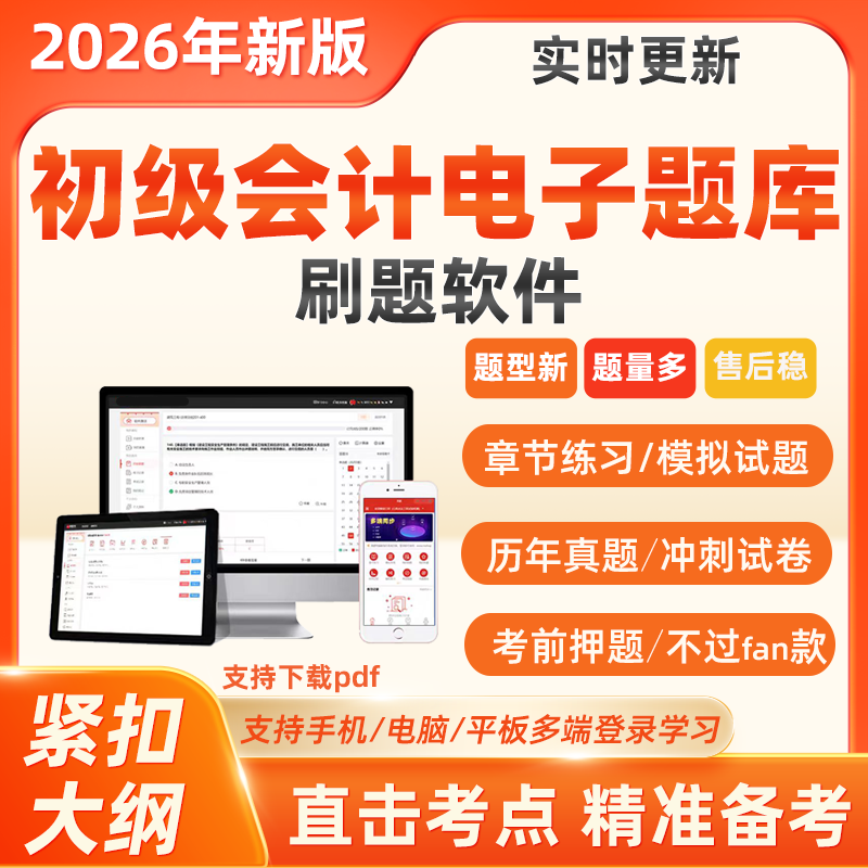 2026初级会计考试题库章节练习题必刷题初会历年真题电子刷题软件