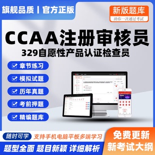 2026CCAA国家注册329自愿性产品认证检查审核员考试押模拟真题库