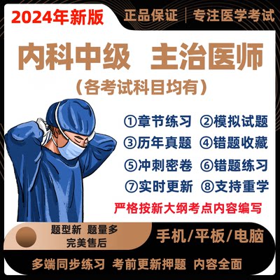 2024年神经消化呼吸心血管肾内科中级主治医师考试历年真题库习题