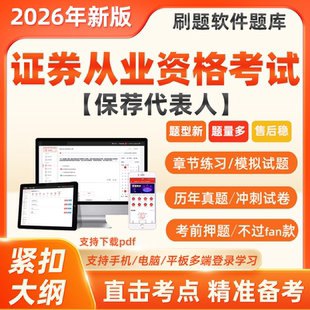 2026年证券从业资格考试历年真题保荐代表人电子版软件刷题库App
