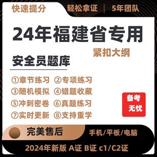 2024年福建省专职安全员A证B证C证考试题库机考软件资料三类人员