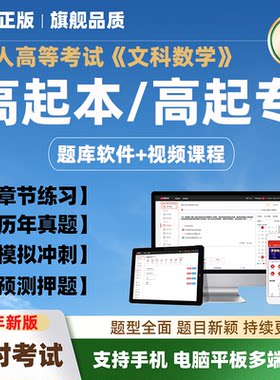 2026全国成人高等考试文科数学高起本专题库网课模拟题预测押真题