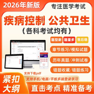 2026疾病控制中级职称公共卫生主治医师历年真题习题考试题库软件