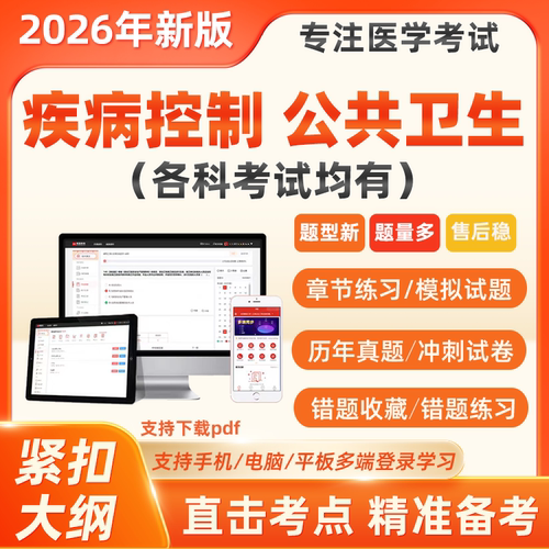 2026疾病控制中级职称公共卫生主治医师历年真题习题考试题库软件