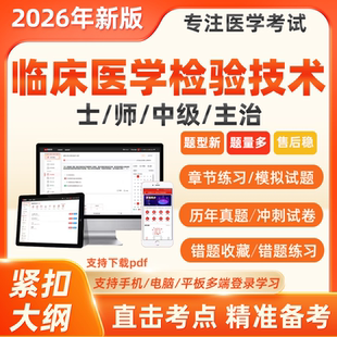 2026年临床医学检验技术师士初级中级历年真题检验师题库软件押题