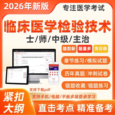 2026年临床医学检验技术师士初级中级历年真题检验师题库软件押题