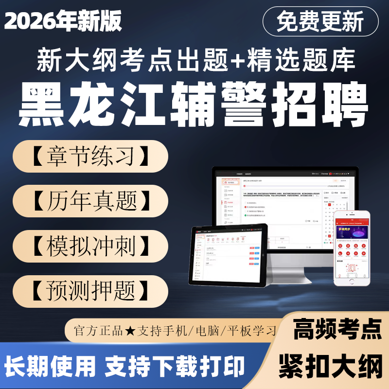2026年黑龙江辅警招聘考试题库笔试面试真题公安基础知识刷题电子