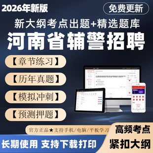 2026河南干警辅警招聘考试题库笔试面试真题公安基础知识刷题电子