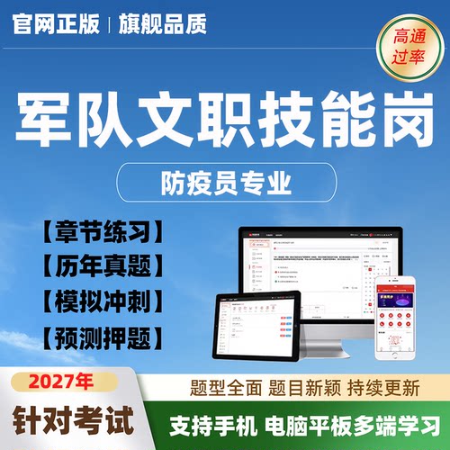 2027年军队文职专业技能岗位招聘防疫员考试模拟题库电子历年真题