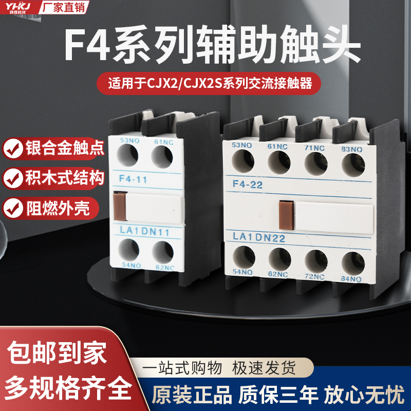 。CJX2交流接触器辅助触头触点开关f4-11/20/02/31/40/22一开一