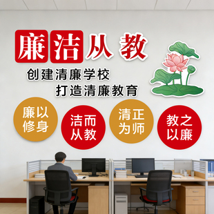 学校清风廉洁从教四有好老师教师风师德文化墙标语走廊布置3D墙贴