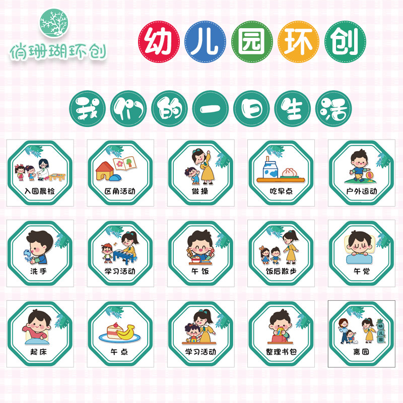 幼儿园一日生活环创活动流程图成品材料班级公约墙面布置装饰贴纸