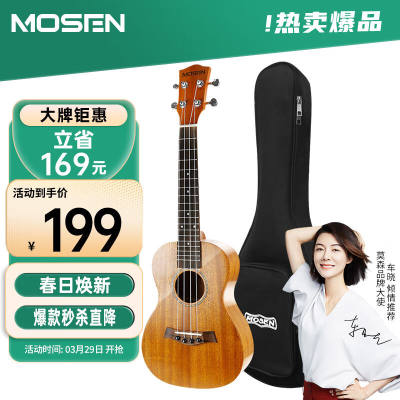 莫森（MOSEN）MUS820尤克里里乌克丽丽ukulele进阶单板桃花芯迷你