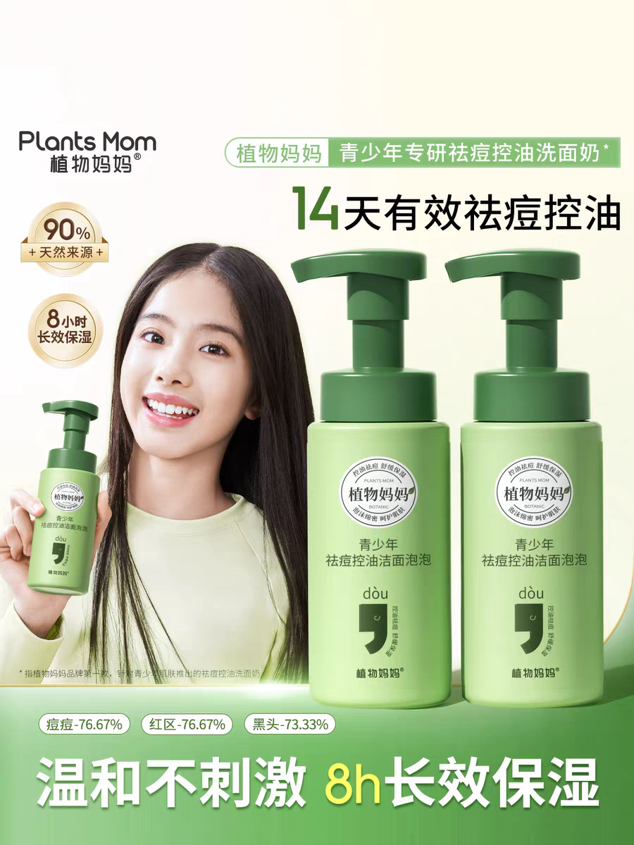 植物妈妈青少年洗面奶女生控油祛青春期男孩儿童学生护肤品
