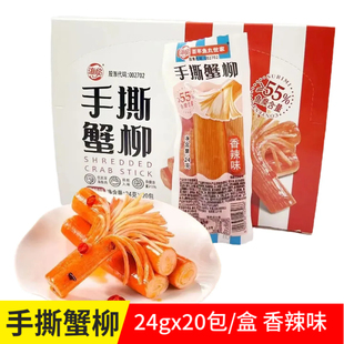 海欣手撕蟹柳香辣味24g×20包即食蟹肉棒丝丝入味办公盒装零食