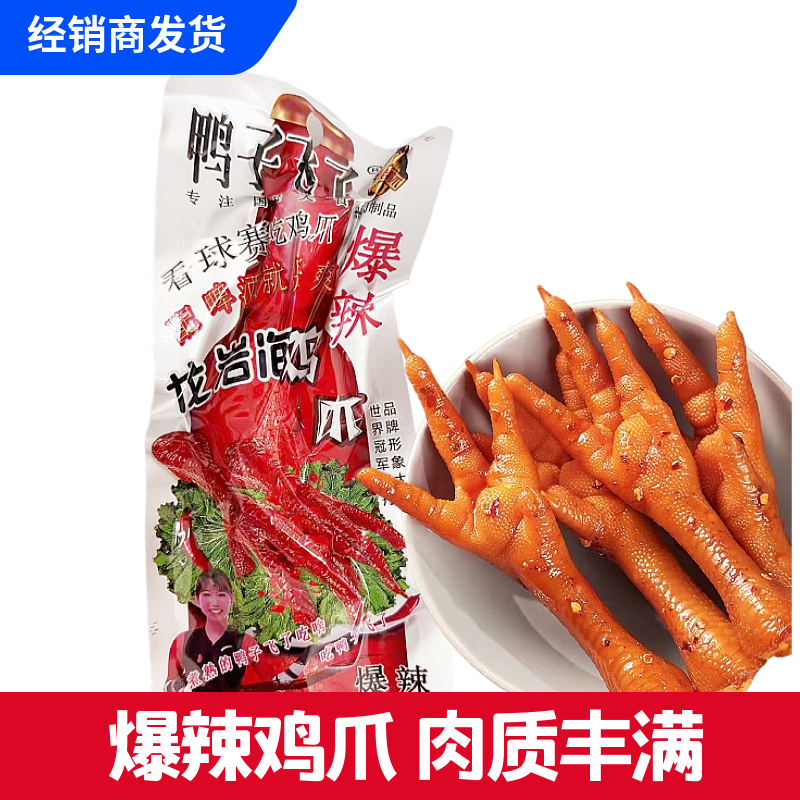 鸭子飞了龙岩泡爆辣鸡爪零食小吃