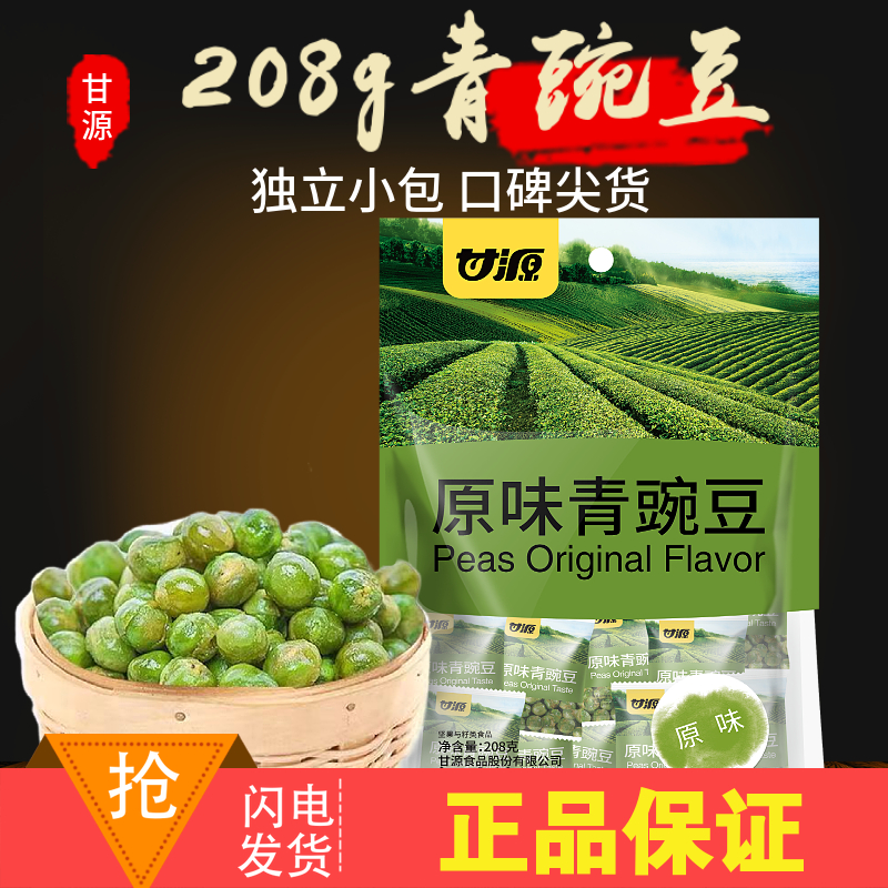 甘源原味青豌豆208g大包装蟹黄味蚕豆瓜子仁小包装坚果炒货零食