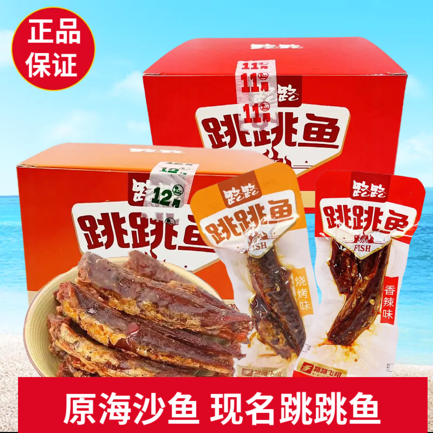 路路跳跳鱼香辣烧烤味20g30包海鱼零食小包装湖南特色风味小吃