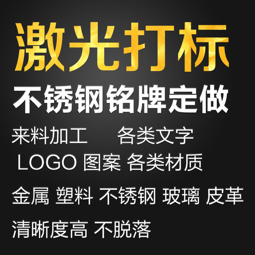 客户需要镭射镭雕定制激光打标加工服务, 请旺旺咨询我们每种产品具体价格（上面的价格只是样标）.将你样品寄到公司所在地址,LOGO与你的标识文件可通过旺旺或者邮件方式过来. 我们保证质优价廉绝对底于市场价格。