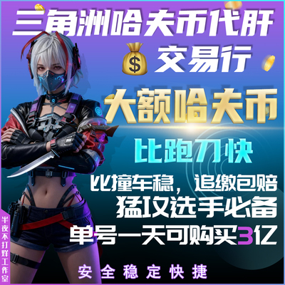 三角洲行动大额哈夫币倒子弹跑刀撞车交易行纯人工猛攻抢护航哈弗