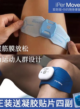 iPerMove筋膜仪脉冲按摩器体育生肌肉放松贴片全身多功能电刺激仪