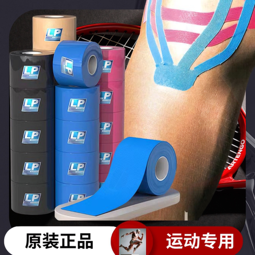 肌内效贴LP低过敏支撑防护