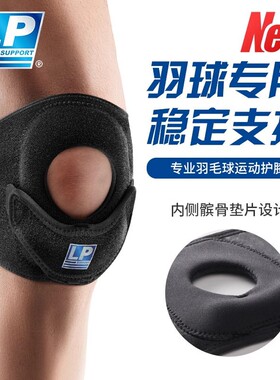LP791CN 羽球专用运动护膝轻薄透气髌骨带加压防护男女