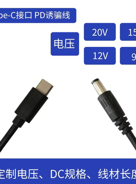 PD诱骗线电源线12VType-C公头转DC5521光猫打印机路由器充电线