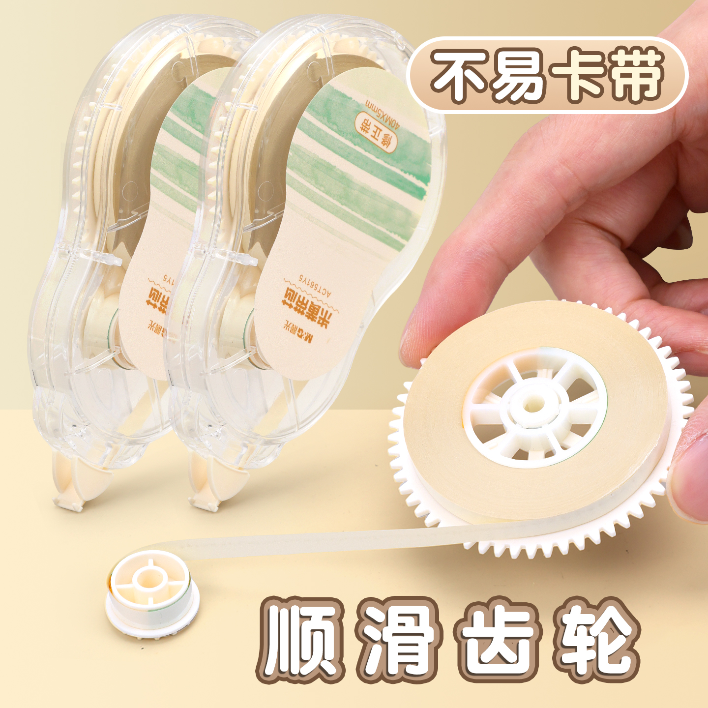 米黄色透明带简约风大容量修正带