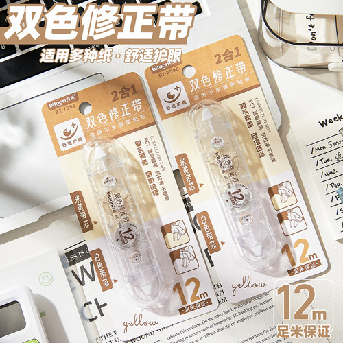 百通双色护眼大容量顺畅修改带