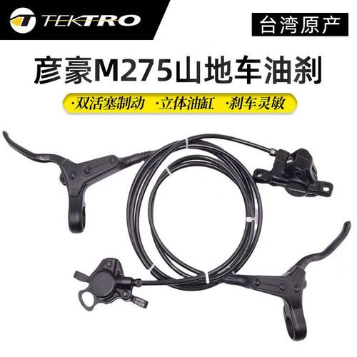 TEKTRO彦豪油压碟刹山地车通用
