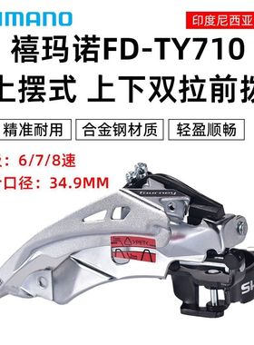禧玛诺山地车前拨TY710三档前变速21 24速通用拨链器单车骑行配件
