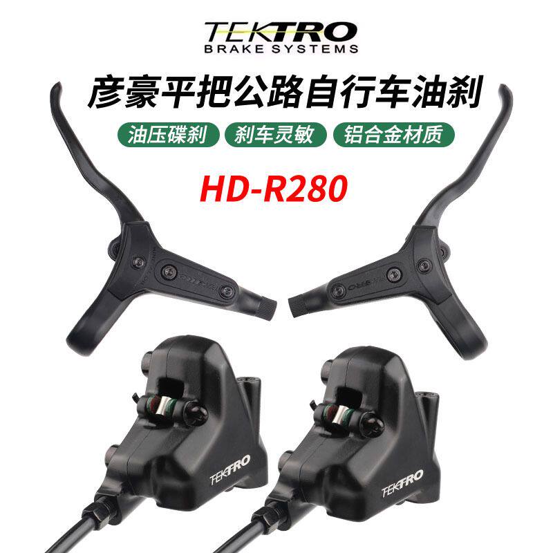 捷安特原装平把公路车油刹分体平装油碟彦豪R280油压碟刹改装配件