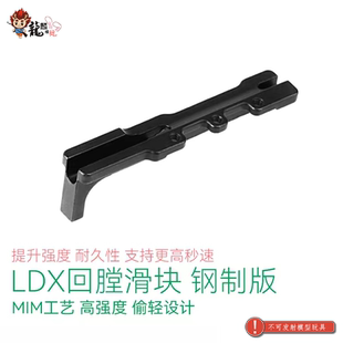 LDX钢制回膛滑块升级件 模型玩具配件 儿童声光电动玩具