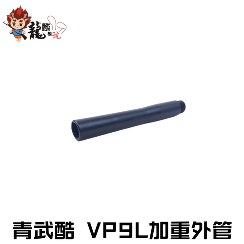 青武酷钢制易损替换件外管