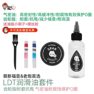 LDT润滑套装 齿轮润滑脂 气密油 玩具配件