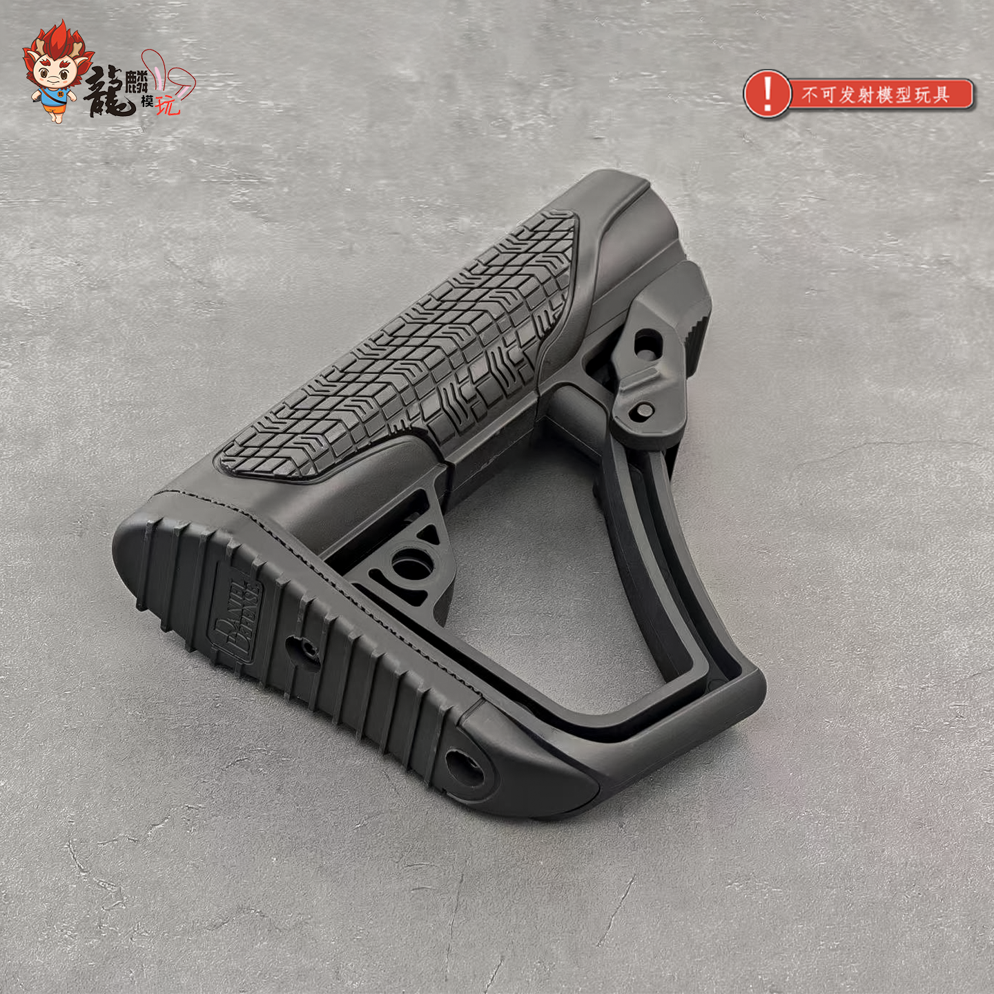 DD后托高品质 丹尼尔防务 注塑+包胶 原品复刻外盒 儿童玩具配件