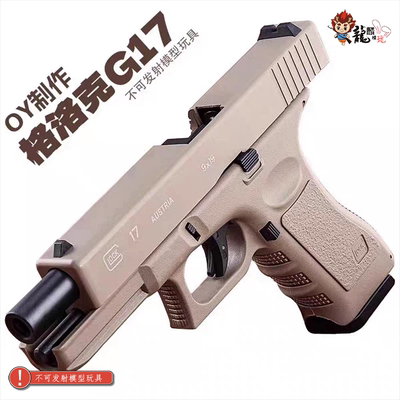 OY制造OJBK格洛克G17电动模型新品GLOCK首款连发无刷解压玩具